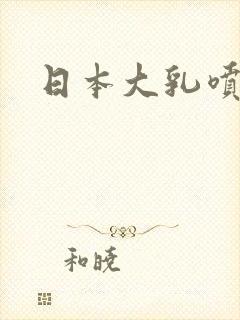 日本大乳喷奶水