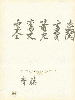 云鸾萧玄睿小说全文免费阅读