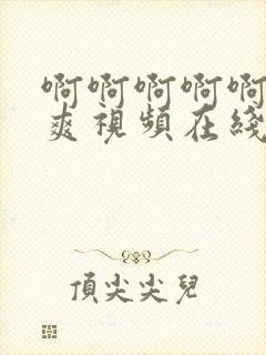 啊啊啊啊啊啊好爽视频在线观看