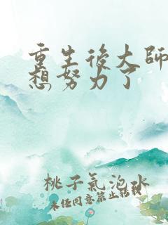 重生后大师姐不想努力了