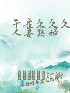 午夜久久久丰满人妻熟妇