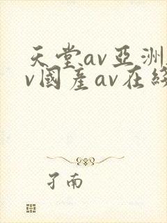 天堂av亚洲av国产av在线