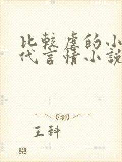 比较虐的小说现代言情小说