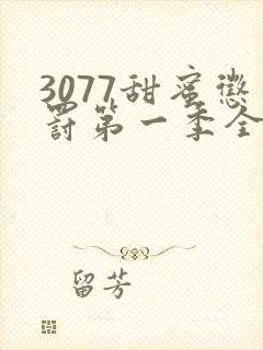 3077甜蜜惩罚第一季全集台词完整版在