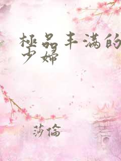 极品丰满的高潮少妇