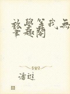放学等我无删减笔趣阁