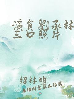 演员刘承林一家三口照片