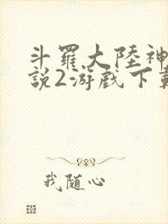 斗罗大陆神界传说2游戏下载