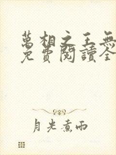 万相之王无弹窗免费阅读全文