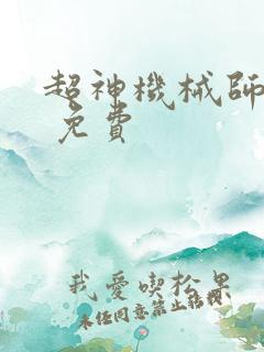 超神机械师漫画 免费