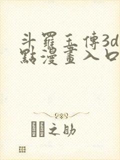 斗罗玉传3d顶点漫画入口