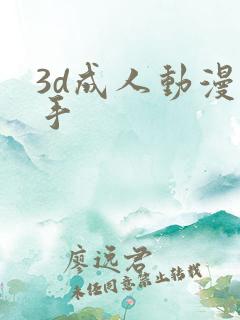 3d成人动漫触手