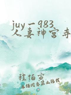 juy一983人妻神宫寺奈绪邻居