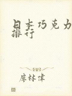 日本巧克力品牌排行