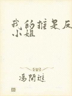 我的推是反派大小姐