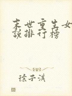 末世重生女频小说排行榜