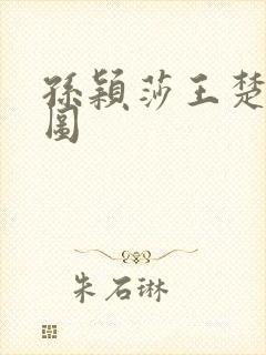 孙颖莎王楚钦q图