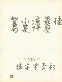 贺小凉最后的结局是什么