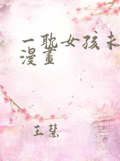 一耽女孩未删减漫画