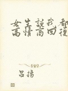 女生说我都老了高情商回复