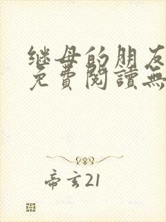 继母的朋友漫画免费阅读无删减