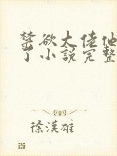 禁欲大佬他沦陷了小说完整