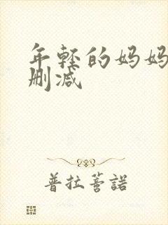 年轻的妈妈3无删减