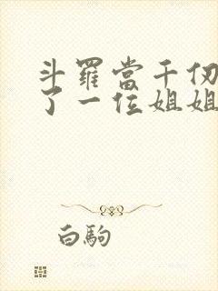 斗罗当千仞雪有了一位姐姐