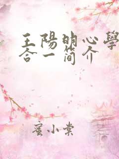 王阳明心学知行合一简介