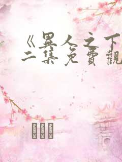 《异人之下》第二集免费观看全集