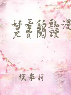 好看的韩漫在线免费阅读