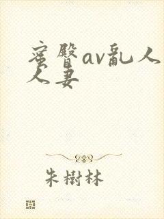 蜜臀av乱人伦人妻