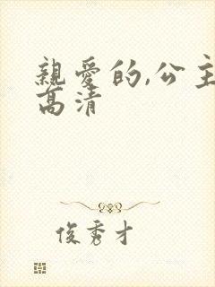 亲爱的,公主病高清