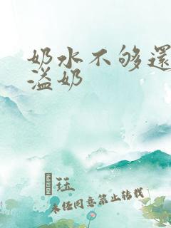 奶水不够还总是溢奶