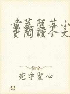 黄蓉堕落小说免费阅读全文最新章节