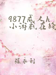 9877成人h小游戏在线