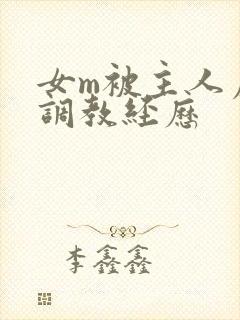 女m被主人虐玩调教经历