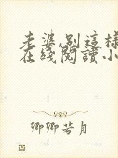 老婆,别这样 在线阅读小说