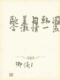 欧美日韩国产综合激情一区二区