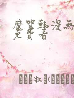 魔咒韩漫无删减免费看