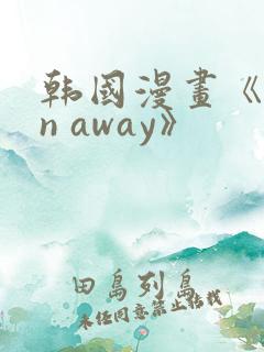 韩国漫画《run away》