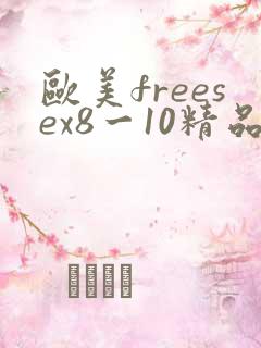 欧美freesex8一10精品