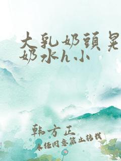 大乳奶头晃着喷奶水h小