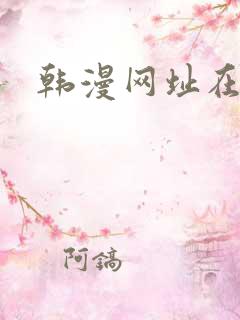 韩漫网址在线看