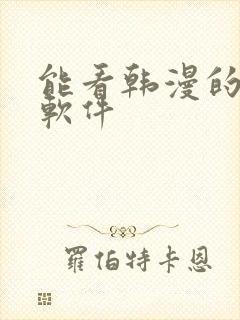 能看韩漫的免费软件