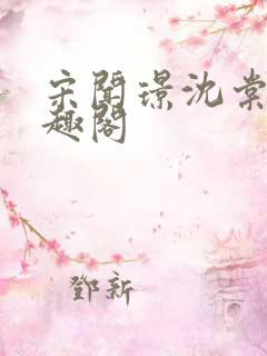 宋闻璟沈棠眠笔趣阁