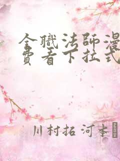 全职法师漫画免费看下拉式六漫画