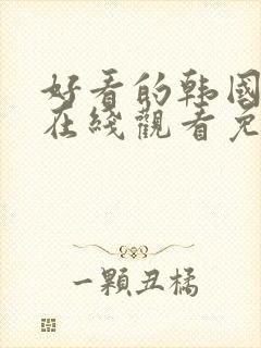 好看的韩国漫画在线观看免费阅读_