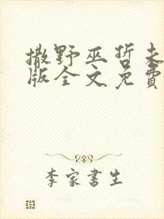 撒野巫哲未删减版全文免费阅读