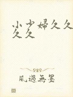 小少妇久久久久久久